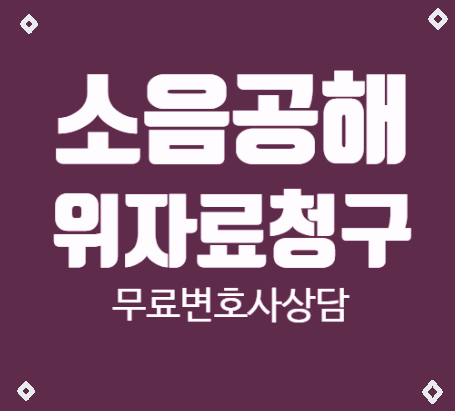 공사소음공해 정신적피해보상 받는 방법은? 공사소음공해 정신적피해보상 받는 방법은?