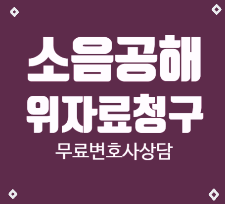 공사소음공해 정신적피해보상 받는 방법은?