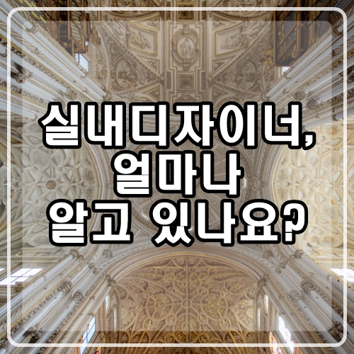  실내디자이너, 인테리어 디자이너가 되기 전 알아둘 것들