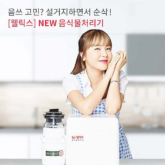웰릭스음식물처리기, 없어서 못판다는 웰릭스 음식 쓰레기 분쇄기 들고 왔어요 웰릭스음식물처리기, 없어서 못판다는 웰릭스 음식 쓰레기 분쇄기 들고 왔어요