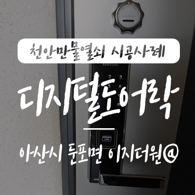  둔포열쇠/ 이지더원 열쇠, 아산시 둔포면 석곡리에 위치한 이지더원 아파트 현관 자동 잠금장치 삼성 SHS-H530 손잡이 일체형 주키 도어록 설치 시공 사례, 아산 테크노밸리 열쇠