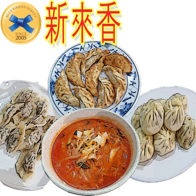  (의정부) 블루 리본 받은 만두 맛집 신래향