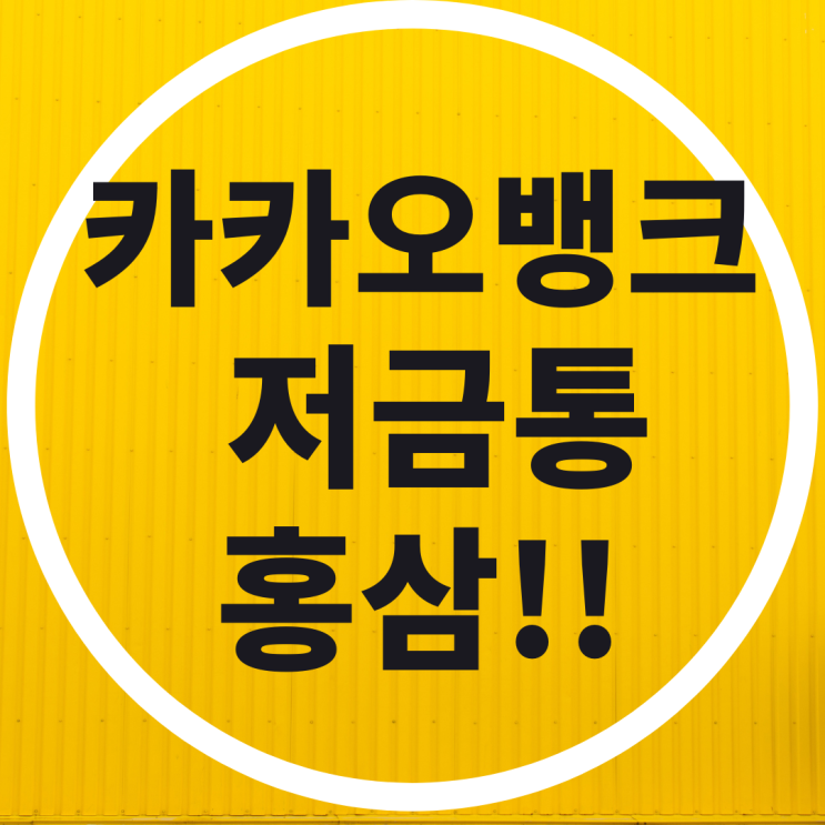 카카오뱅크 저금통 홍삼 가격대는?
