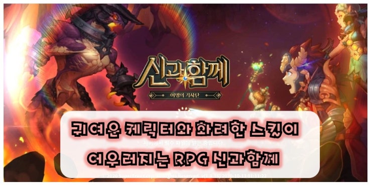 귀엽고 화려한 수집형 RPG를 즐기자! - 신과함께 여명의기사단