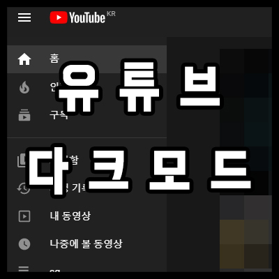 유튜브 다크모드 검은화면 만들기 feat. 블랙 테마