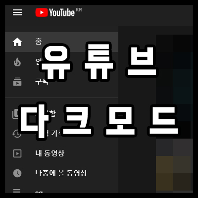 유튜브 다크모드 검은화면 만들기 feat. 블랙 테마