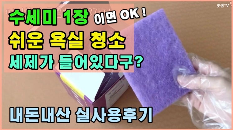  쉬운 욕실청소 방법, 욕실청소 수세미1장이면 OK, 내돈내산 사용후기, 마트에서 우연히 보고 구매했는데 만족합니다!
