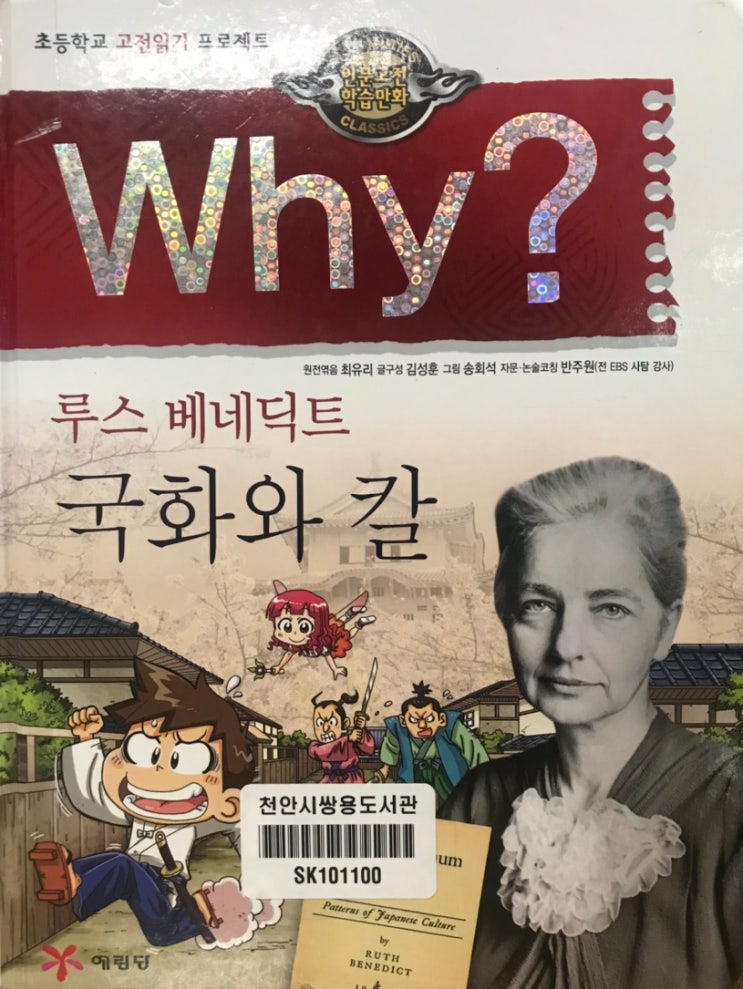 초등학교 고전읽기 프로젝트 인문고전학습만화 와이 why? / 루스 베네딕트 국화와 칼