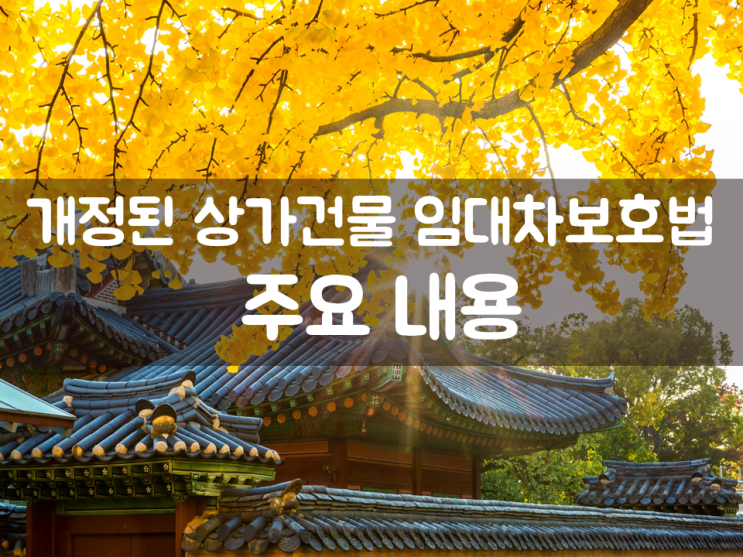 개정된 상가건물 임대차보호법 주요 내용