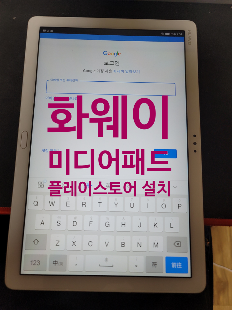  화웨이 미디어패드 M5 구글 플레이스토어 설치 성공
