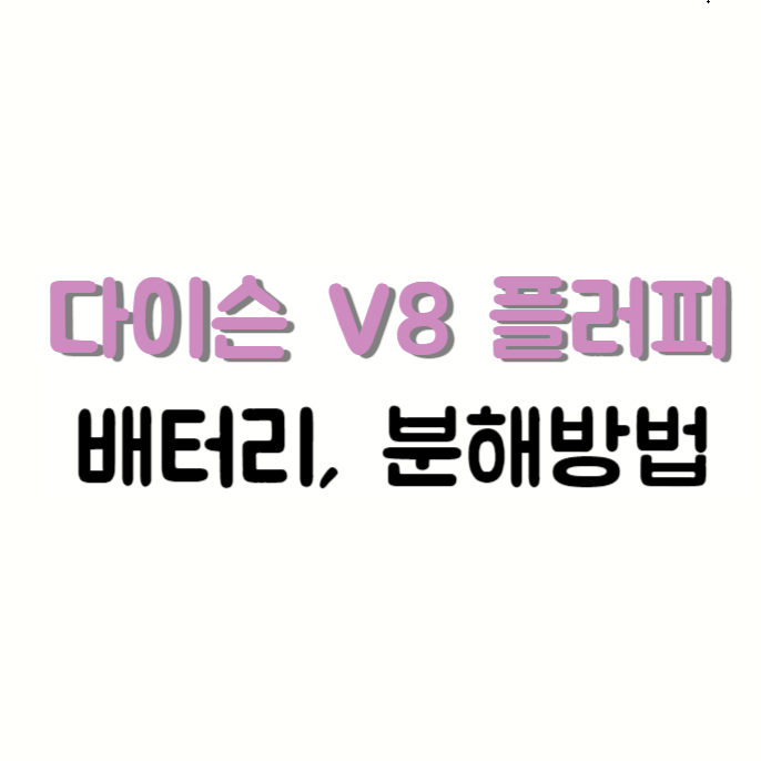  다이슨 v8 플러피 무선청소기 배터리 분해방법