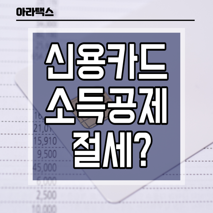  신용카드 체크카드 절세활용방법? (신카소득공제 )