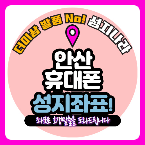   안산에서 호갱 안당하고 휴대폰 싸게사는방법
