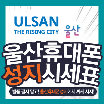  울산 휴대폰 성지 에서 시세표보고 구입하기!