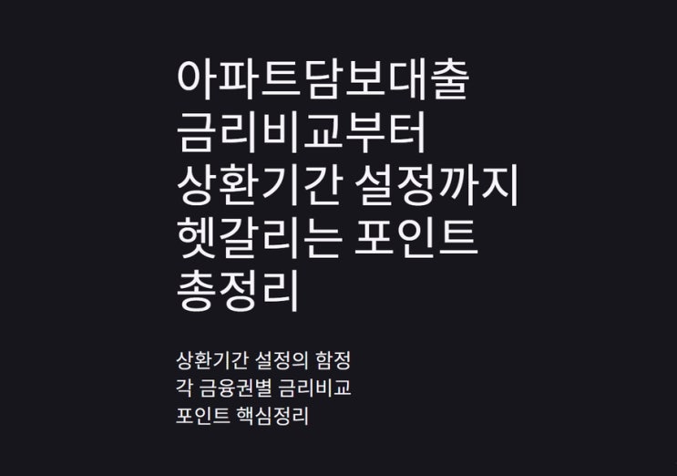  아파트담보대출 금리비교부터 상환기간 설정까지 헷갈리는 포인트 총정리