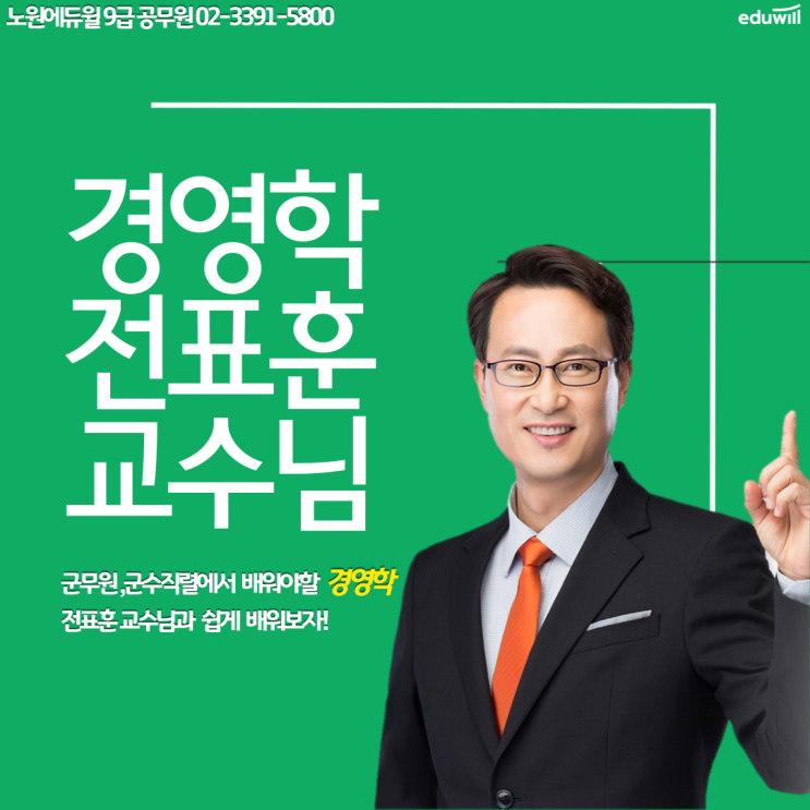  군무원 군수직을 담당해주실 경영학의 새로운 교수님을 소개합니다![강북9급공무원학원][도봉9급공무원학원]