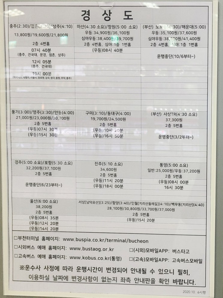 부천 소풍 터미널 시간표 (20년 10월 13일 운행시간)