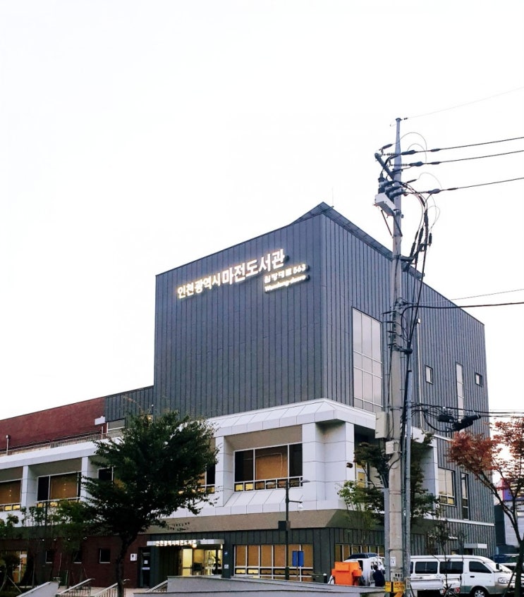 깨끗하고 조용한 인천 시립 마전 도서관