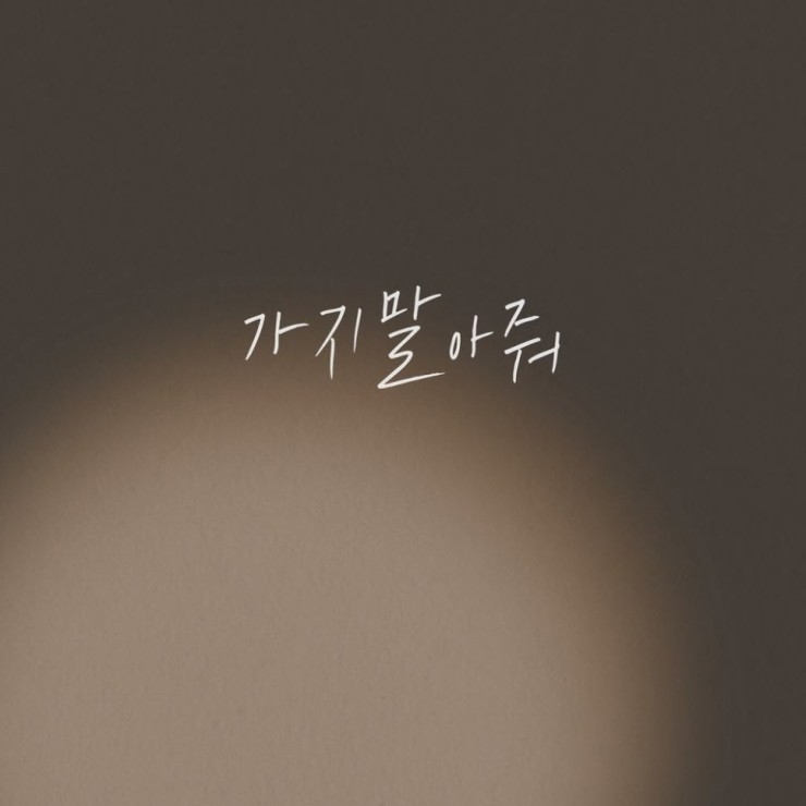 별소, 달소 - 가지말아줘 [듣기, 노래가사, AV]