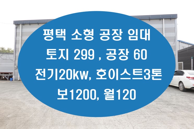  평택공장임대 청북에 건물60 소형공장이며 호이스트3톤 있네요