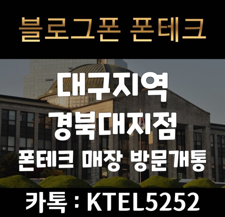  대구폰테크 매장방문(경북대) 안전제일 선정업체