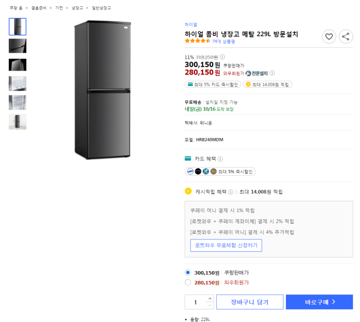 11%할인 하이얼 콤비 냉장고 메탈 229L 최저가 방문설치 전문설치 로켓설치!!