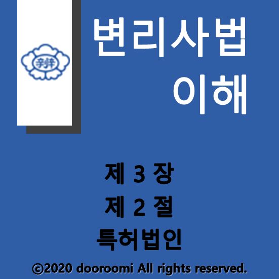  [변리사법이해] 제3장 제2절 특허법인