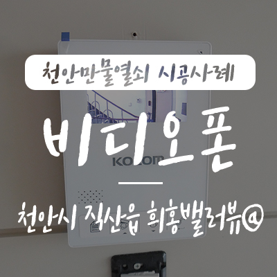 직산 비디오폰/ 코콤 비디오폰, 천안만물열쇠에서 천안시 서북구 직산읍 군동리 지역에 위치한 희홍밸러뷰 아파트 현관문 호출벨 코콤4인치 비디오폰 설치 시공 사례, 직산 초인종 고장