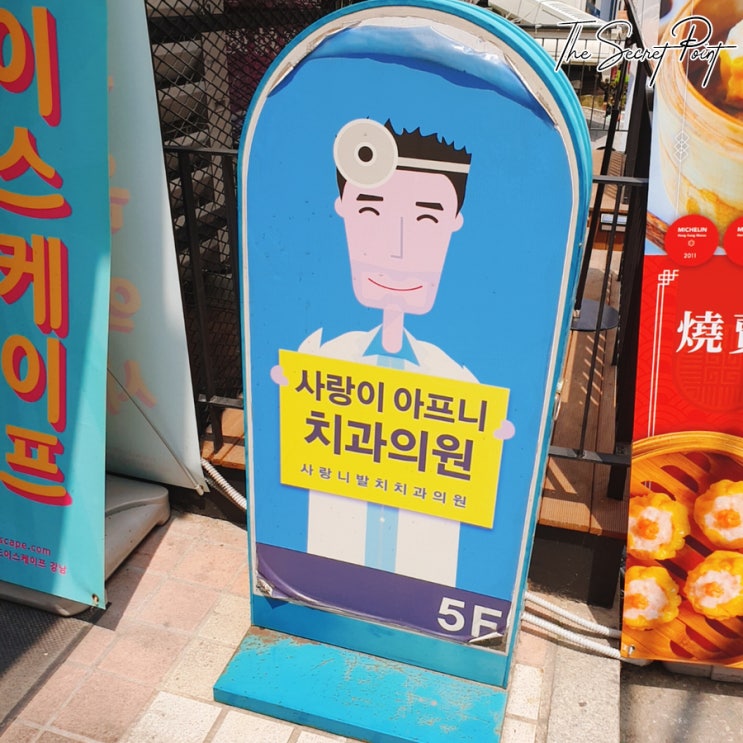  강남 사랑이아프니 치과 매복사랑니 뽑았디