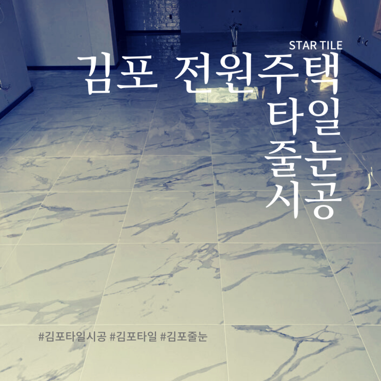  김포전원주택 에서 작업한 타일시공 후기
