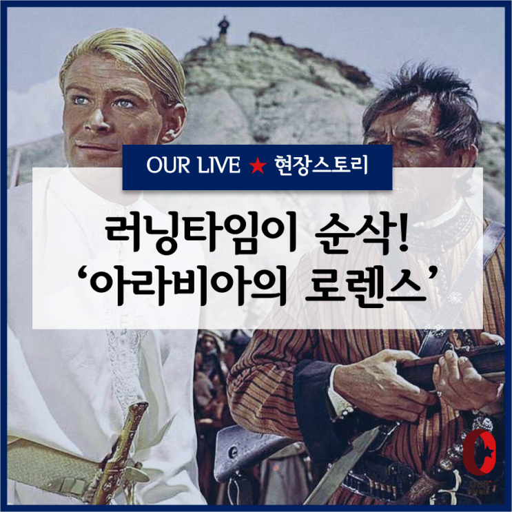 [촬영현장] 아라비아의 로렌스, 러닝타임 순삭되는 걸작 중의 걸작! - 이동진의 파이아키아