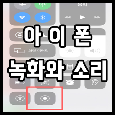  아이폰 화면 녹화 소리 설정도 2가지로 저장하기