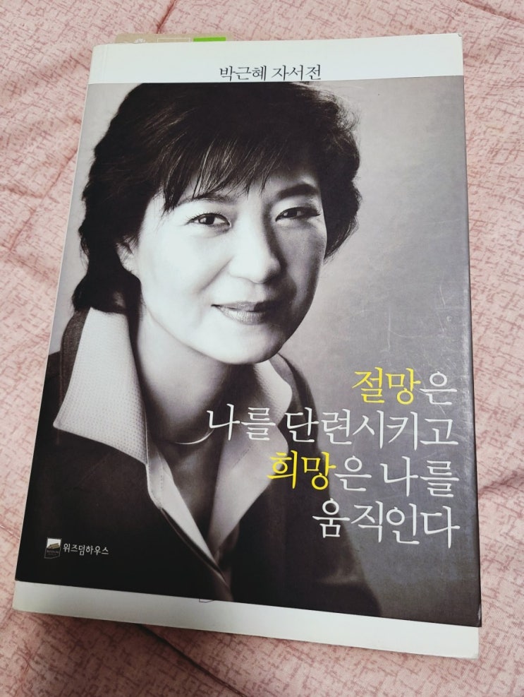  절망은 나를 단련시키고 희망은 나를 움직인다.