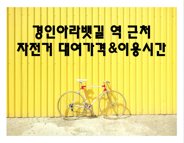 경인아라뱃길 역 근처 자전거 대여 가격과 이용 시간