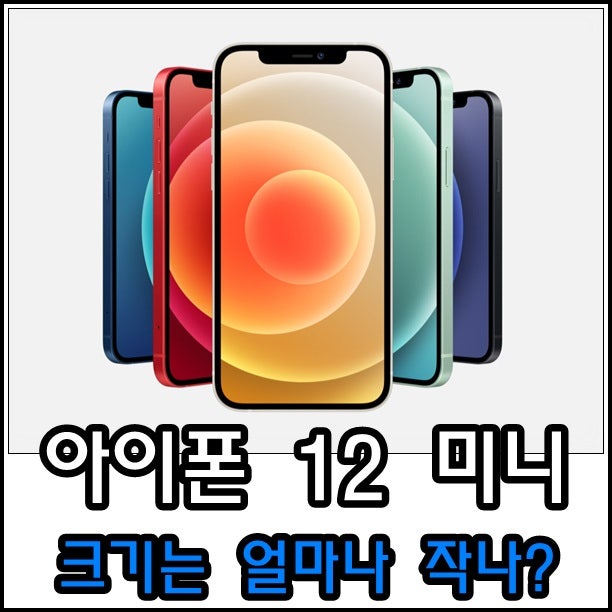 아이폰 12 미니 크기 얼마나 작을까? 아이폰 se 2세대 1세대와 비교해보면?
