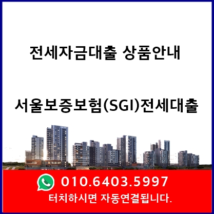 전세자금 대출 상품 안내 - 서울보증보험전세대출(SGI) 서류안내 및 금리안내(금리비교전문상담사)