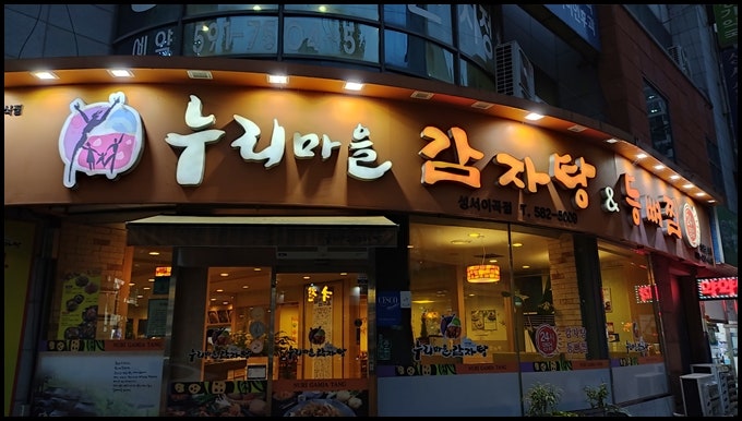누리마을감자탕 성서점 사진 1