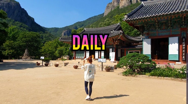 [daily]청송-주왕산 국립공원 소고기먹으려고등산:D