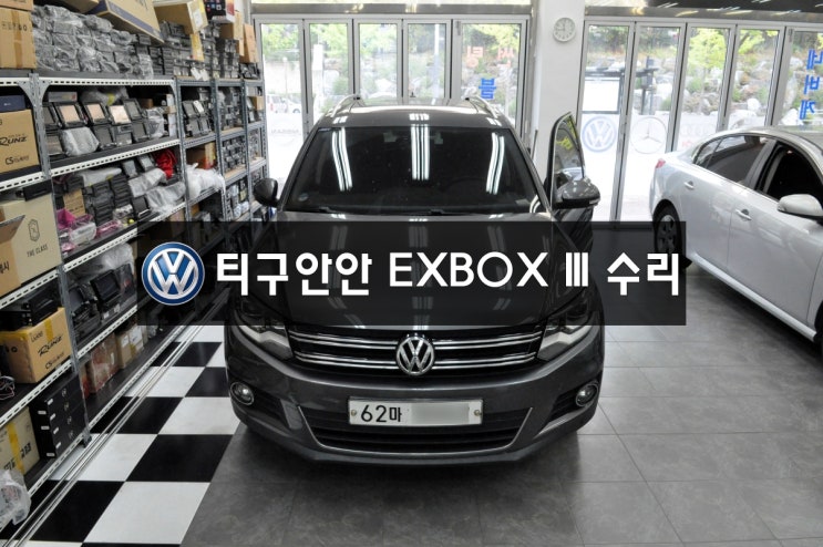  폭스바겐 티구안 EXBOX 3 수리 NAVI.DMB.PHONE 신호없음 메인보드 고장수리 - 수원테크폭스바겐 EXBOX 3&MRNS-510오디오수리전문