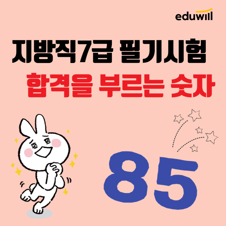  [수원/죽전공무원학원] 지방직 7급 필기시험 합격을 부르는 숫자 '85점'!!!