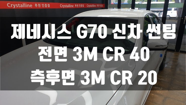  제네시스 G70 신차 썬팅 가격 궁금하시다면                       울산 썬팅 무거점 카필드로 오세요!