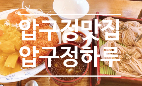  압구정맛집 - 압구정하루