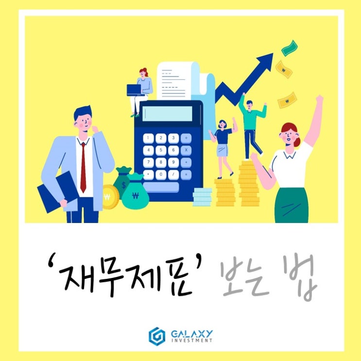  주식투자의 기본! 주린이도 이해하는 "재무제표" 보는 법