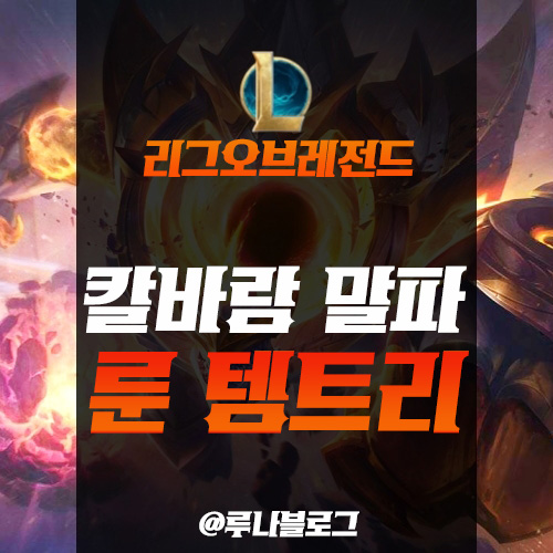  롤 시즌10 칼바람 말파이트 룬 템트리 공략