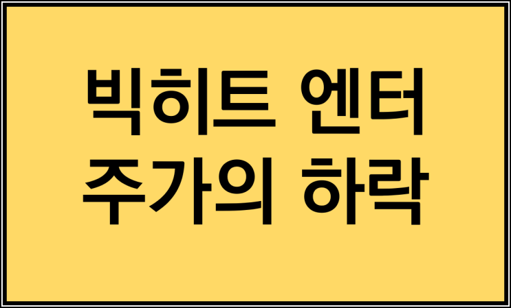  빅히트 엔터테인먼트의 따상성공?! 하지만 그 이후는... 방탄소년단 관련주와 엔터주까지 영향을 끼친 빅히트 엔터의 흐름을 알아보자!!