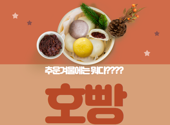  추운계절 먹고싶은 "호빵"