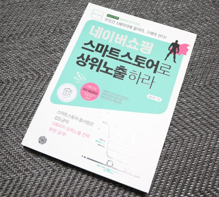  인터넷 쇼핑몰 창업 스테디셀러 네이버쇼핑 스마트스토어로 상위노출하라