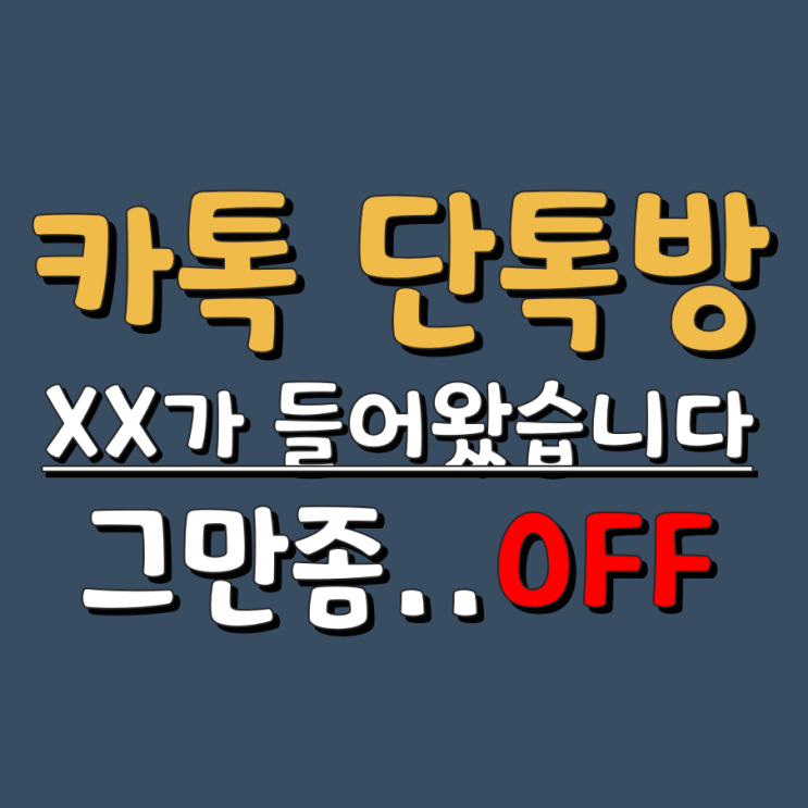  카톡 단톡방 '들어왔습니다' 메세지 안보이게 하는방법