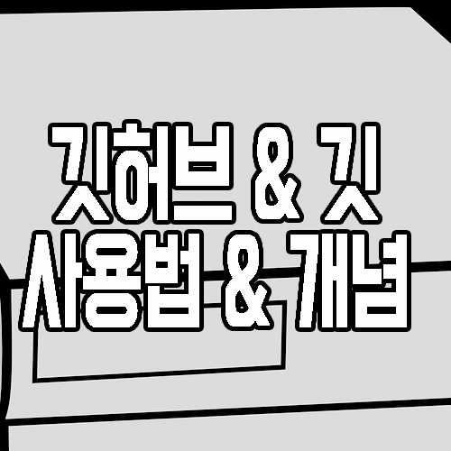  깃허브(github) : 깃(git) 둘의 기초 개념부터 잡고 활용까지