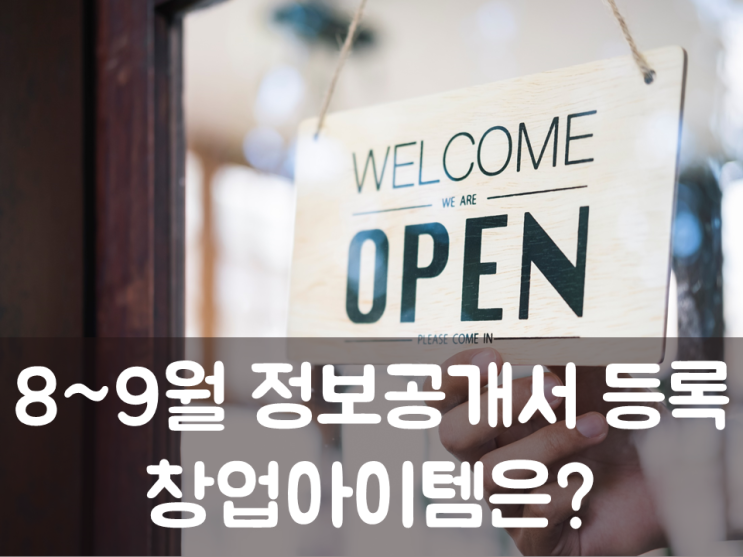  8~9월 정보공개서 신규등록 창업아이템은?
